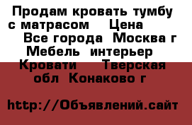 Продам кровать-тумбу с матрасом. › Цена ­ 2 000 - Все города, Москва г. Мебель, интерьер » Кровати   . Тверская обл.,Конаково г.